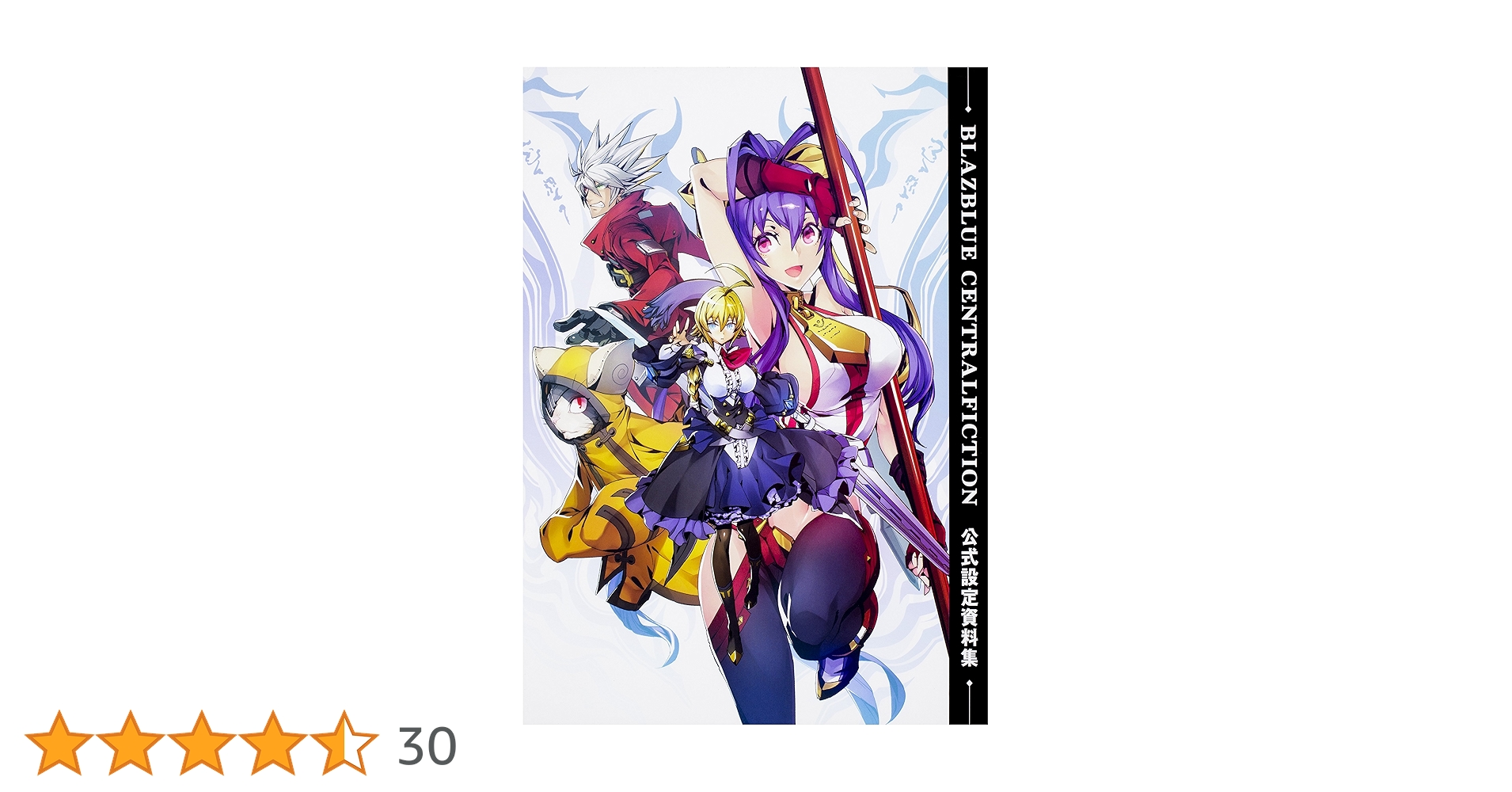 BLAZBLUE 設定資料集 Amazon.co.jp: BLAZBLUE CENTRALFICTION 公式設定資料集